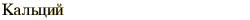 graphic of Russian name for the element Calcium