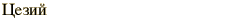 graphic of Russian name for the element Cesium