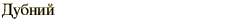graphic of Russian name for the element Dubnium