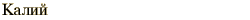 graphic of Russian name for the element Potassium