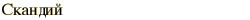 graphic of Russian name for the element Scandium