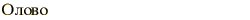graphic of Russian name for the element Tin