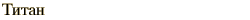 graphic of Russian name for the element Titanium