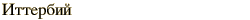 graphic of Russian name for the element Ytterbium