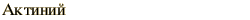 graphic of Russian name for the element Actinium