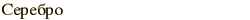 graphic of Russian name for the element Silver