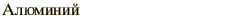 graphic of Russian name for the element Aluminum