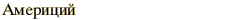 graphic of Russian name for the element Americium