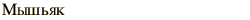 graphic of Russian name for the element Arsenic