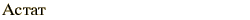 graphic of Russian name for the element Astatine