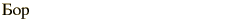graphic of Russian name for the element Boron