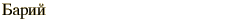 graphic of Russian name for the element Barium