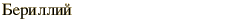 graphic of Russian name for the element Beryllium