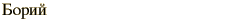 graphic of Russian name for the element Bohrium