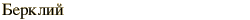 graphic of Russian name for the element Berkelium