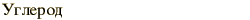 graphic of Russian name for the element Carbon