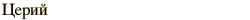 graphic of Russian name for the element Cerium