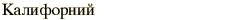 graphic of Russian name for the element Californium