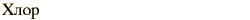 graphic of Russian name for the element Chlorine