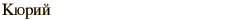 graphic of Russian name for the element Curium