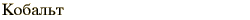 graphic of Russian name for the element Cobalt