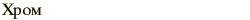graphic of Russian name for the element Chromium