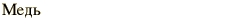 graphic of Russian name for the element Copper