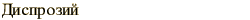 graphic of Russian name for the element Dysprosium
