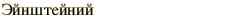 graphic of Russian name for the element Einsteinium