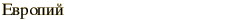 graphic of Russian name for the element Europium