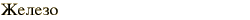 graphic of Russian name for the element Iron