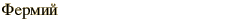 graphic of Russian name for the element Fermium