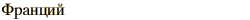 graphic of Russian name for the element Francium