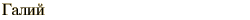 graphic of Russian name for the element Gallium