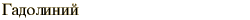 graphic of Russian name for the element Gadolinium