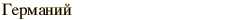 graphic of Russian name for the element Germanium