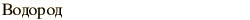 graphic of Russian name for the element Hydrogen