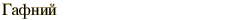 graphic of Russian name for the element Hafnium