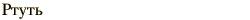 graphic of Russian name for the element Mercury