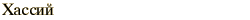 graphic of Russian name for the element Hassium
