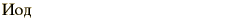 graphic of Russian name for the element Iodine