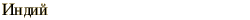 graphic of Russian name for the element Indium