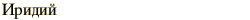 graphic of Russian name for the element Iridium