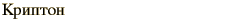 graphic of Russian name for the element Krypton