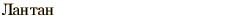 graphic of Russian name for the element Lanthanum