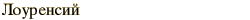 graphic of Russian name for the element Lawrencium