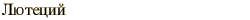 graphic of Russian name for the element Lutetium