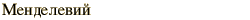 graphic of Russian name for the element Mendelevium