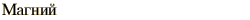 graphic of Russian name for the element Magnesium