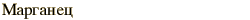 graphic of Russian name for the element Manganese